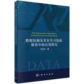 數(shù)據(jù)挖掘及其在學習資源推薦中的應用研究