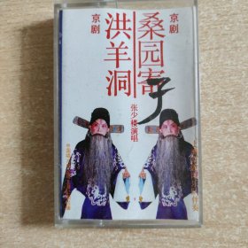 京剧磁带 桑园寄子，洪羊洞（张少楼）