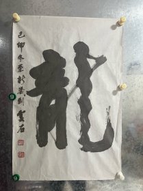 辛国勋 (1933.6—) 笔名云石， 河北新安人。 擅长中国画、雕塑 、陶瓷艺术。 1960年毕业于中央美术学院雕塑系。保品保真