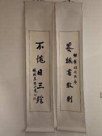 著名文学家&历史家，国学大師王利器先生书法对联