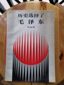 历史选择了毛泽东