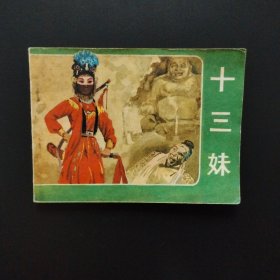 连环画:十三妹