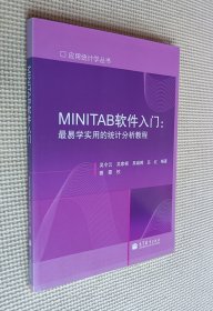 MINITAB軟件入門：最易學(xué)實(shí)用的統(tǒng)計(jì)分析教程