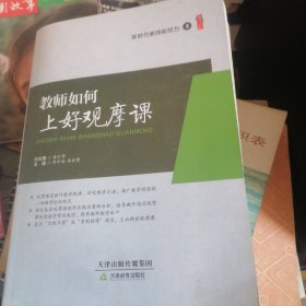 《新时代教师新能力》丛书教师如何上好观摩课