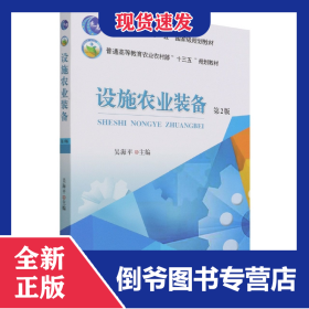 設(shè)施農(nóng)業(yè)裝備（第2版） 9787565525032