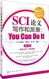 SCI论文写作和发表第2版第二版[美]张俊东、杨亲正、国防  著化学工业出版社