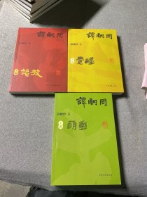 谭嗣同（全三卷）（晚清大变局时代的热血青春）