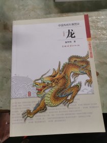 中国传统形象图说·龙