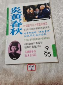 炎黄春秋1995年9月