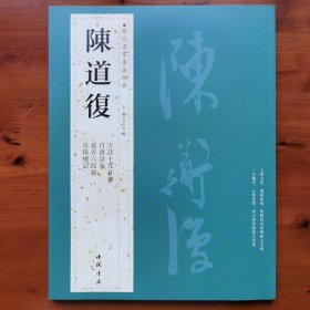 历代名家书法经典：陈道复