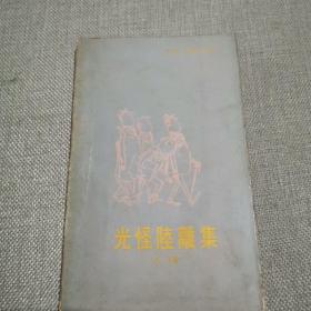 《光怪陆离集》舟子 著 香港上海书局出版1976年初版