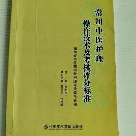 常用中医护理操作技术及考核评分标准