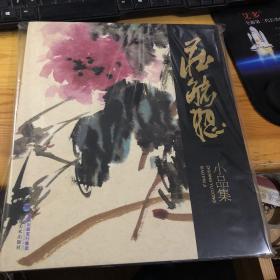 当代中国画名家庄毓聪小品集（福建漳州美协主席）