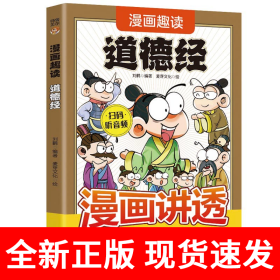 漫画趣读道德经