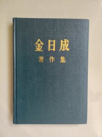 《金日成著作集45 回忆录<与世纪同行1>》，精装本