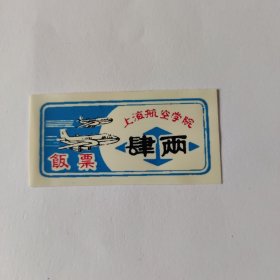 上海航空学院饭票