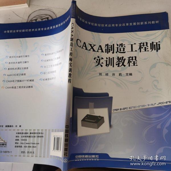 CAXA制造工程师实训教程