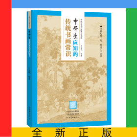 传统文化艺术普及读本——初中生应知的传统书画常识