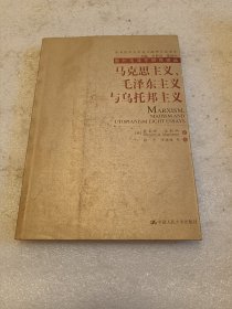 马克思主义毛泽东主义乌托邦主义 品相如图