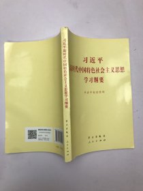 习近平新时代中国特色社会主义思想学习纲要