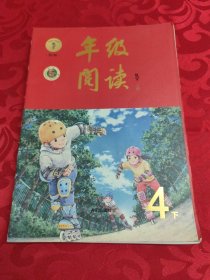 级阅读四年级下册（第1版）