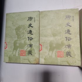 浙江人民出版 通俗演义 共16本合售 书名品相描述 蔡东藩著