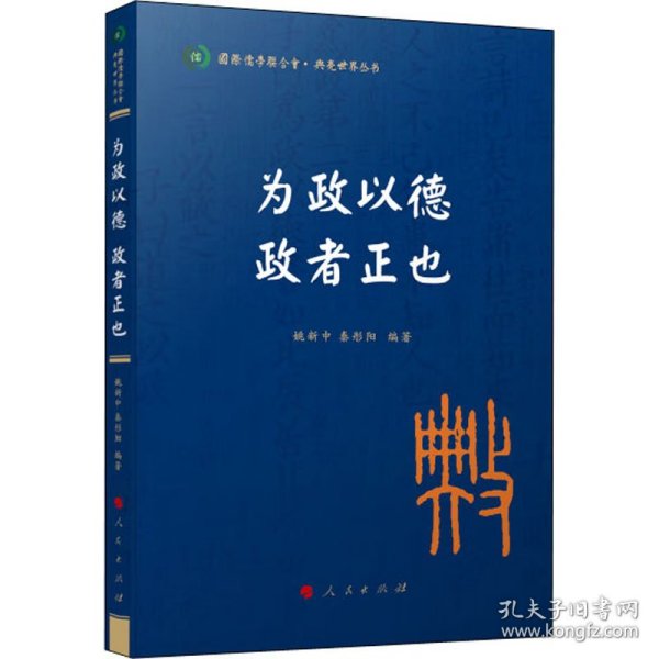 为政以德 政者正也（国际儒学联合会● 典亮世界丛书）