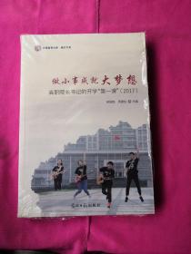 做小事成就大梦想