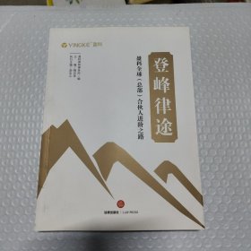 登峰律途：盈科全球（总部）合伙人进阶之路