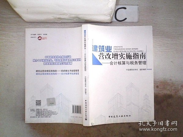 建筑业营改增实施指南：会计核算与税务管理