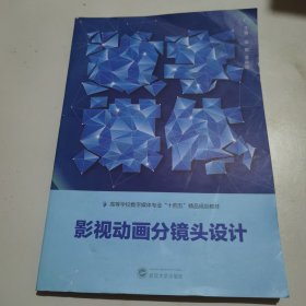 影视动画分镜头设计张敏武汉大学出版社9787307225060