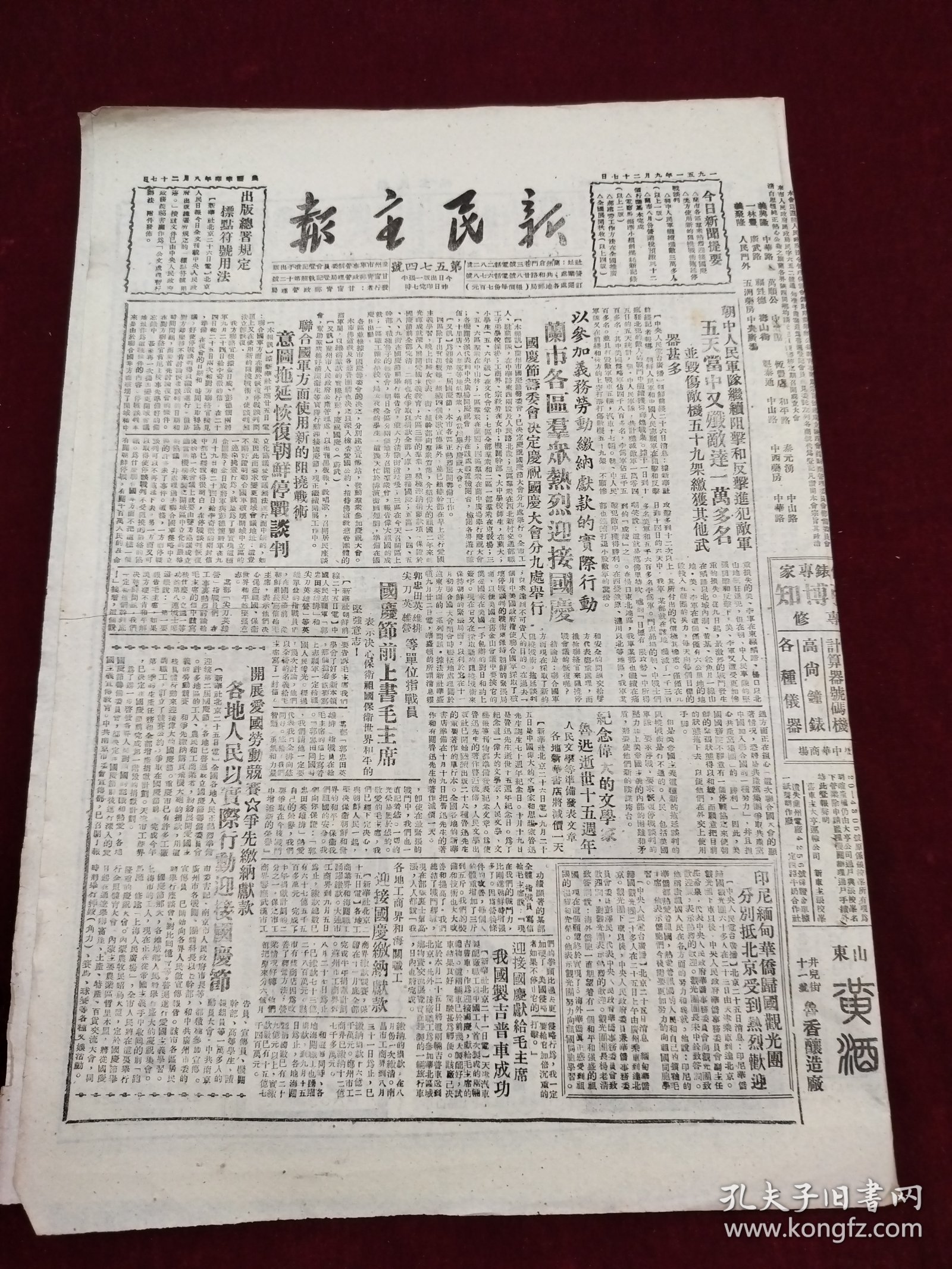 新民主报1951年9月27日兰市张博知山东黄酒药品广告纪念文学家鲁迅逝世15周年王静山消治龙药品广告兰州白毛女鲜红大枸杞真正西藏红花药品广告湖北郝建秀东北