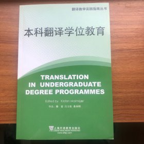 本科翻译学位教育