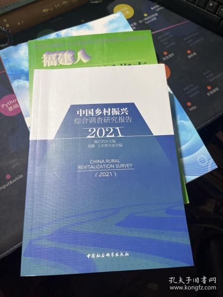 中国乡村振兴综合调查研究报告（2021）