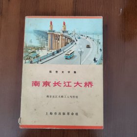 南京长江大桥—报告文学集（61）