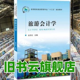 旅游會(huì)計(jì)學(xué) 龍京紅 鄭州大學(xué)出版社 9787564534585