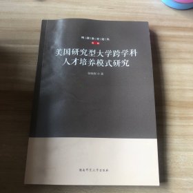 美国研究型大学跨学科人才培养模式研究