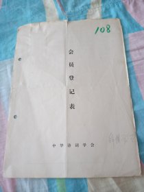 中华诗词学会会员登记表【黑山县文史撰稿人】含手写诗词作品七律初夏即景，倒章回文咏黄河