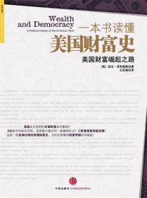 一本书读懂美国财富史 【正版九新】