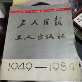 工人日报，工人出版社成立35周年纪念