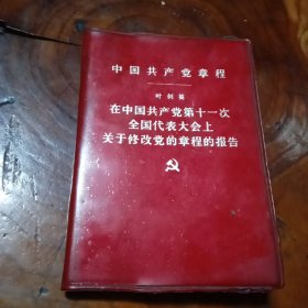 中国共产党章程 叶剑英在中国共产党第十一次全国代表大会上关于修改党的章程的报告