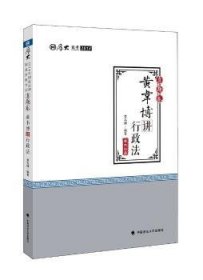 2018司法考试国家法律职业资格考试厚大讲义.真题卷.黄韦博讲行政法