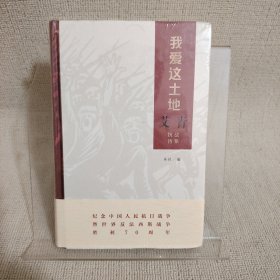 我爱这土地：艾青抗战诗集