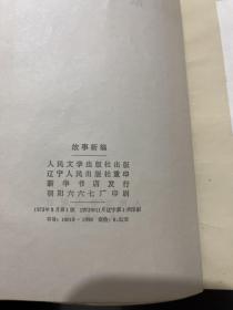 故事新编 1973年一版一印