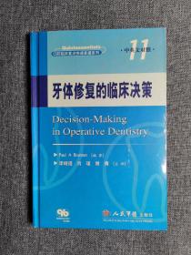 牙体修复的临床决策（中英文对照）