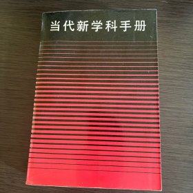 当代新学科手册