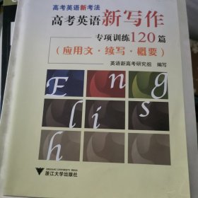 高考英语新考法·高考英语新写作专项训练120篇（应用文·续写·概要）