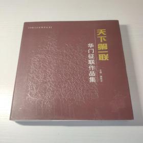 天下第一联 华门征联作品集