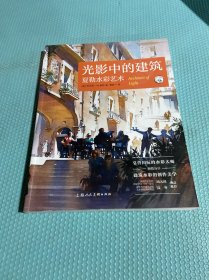 光影中的建筑：夏勒水彩艺术