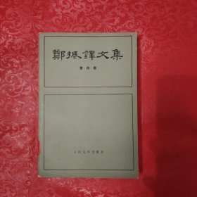 郑振铎文集 第四卷